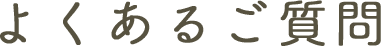 よくあるご質問