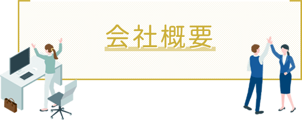会社概要