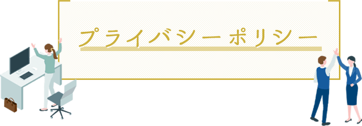 プライバシーポリシー