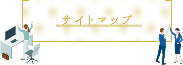 サイトマップ