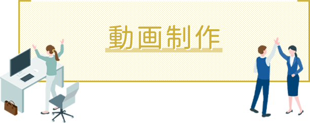 動画制作