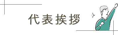 代表挨拶