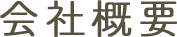 会社概要
