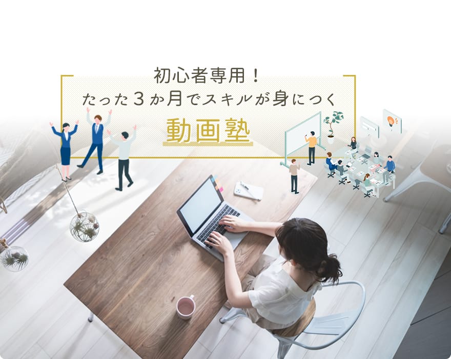 初心者専用!たった3ヶ月でスキルが身につく動画塾