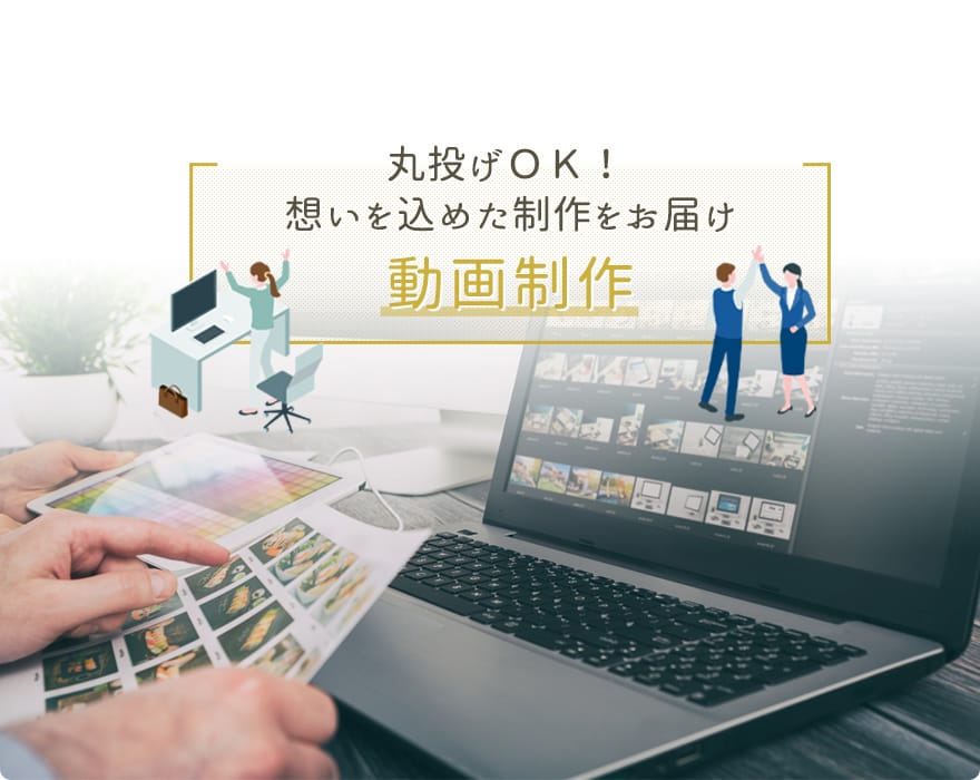 丸投げOK!想いを込めた制作をお届け動画制作