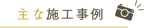 主な施工事例