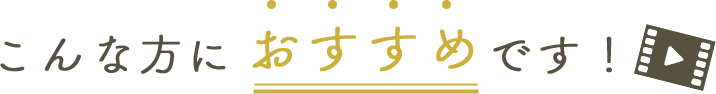 こんな方におすすめです！