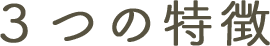 3つの特徴