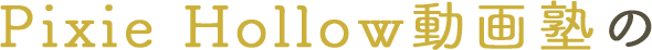 Pixie Hollow動画塾の